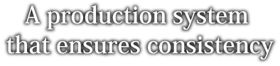 一貫した生産体制